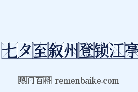 七夕至叙州登锁江亭是什么意思的图片